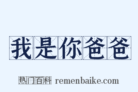 我是你爸爸是什么意思的图片